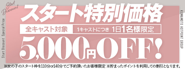 スタート特別価格