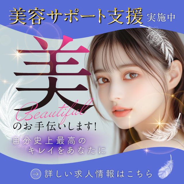 求人　美容サポート支援