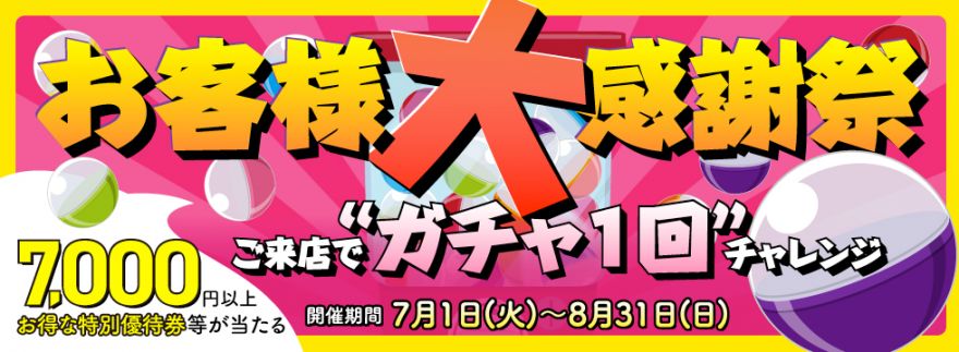 お客様感謝祭