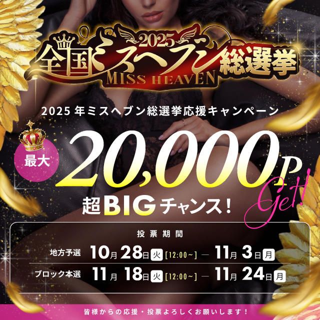 ミスヘブン2025